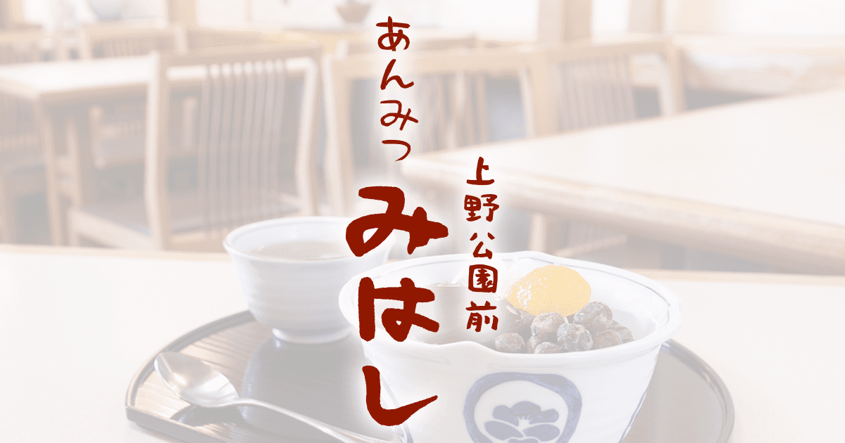 Mihashi Ueno — 안미쓰 — 팥앙금과 흑설탕 시럽을 곁들인 한천 젤리